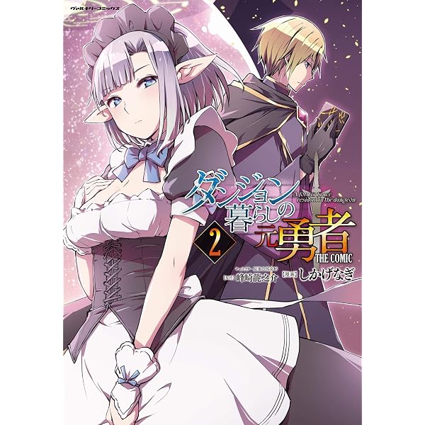 Amazon.co.jp: ダンジョン暮らしの元勇者 THE COMIC1 (ヴァルキリー